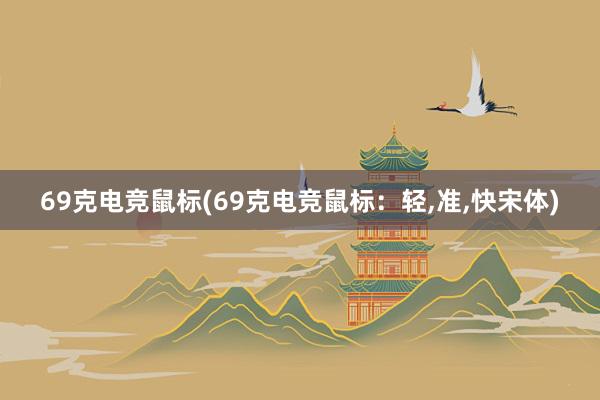 69克电竞鼠标(69克电竞鼠标：轻，准，快宋体)