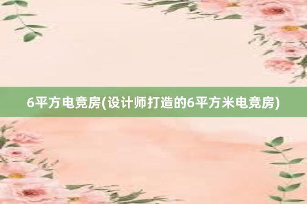 6平方电竞房(设计师打造的6平方米电竞房)