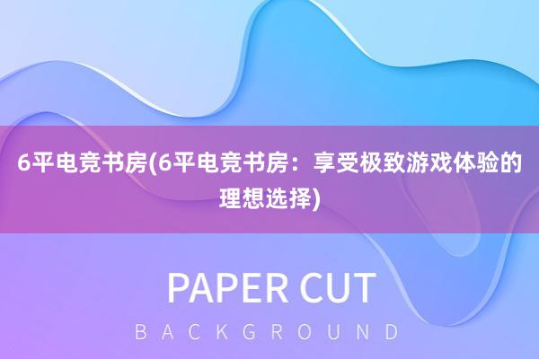 6平电竞书房(6平电竞书房：享受极致游戏体验的理想选择)