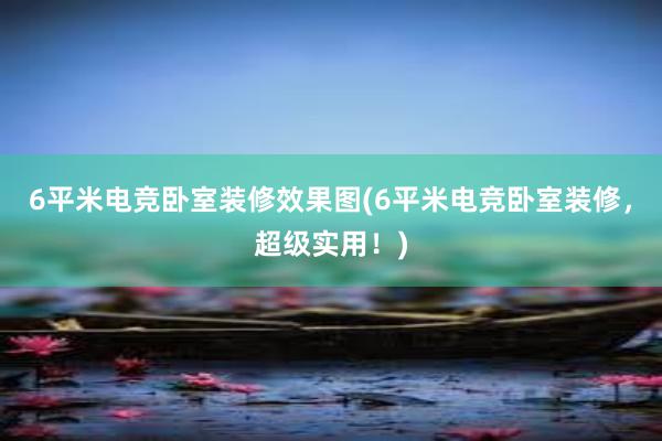 6平米电竞卧室装修效果图(6平米电竞卧室装修，超级实用！)