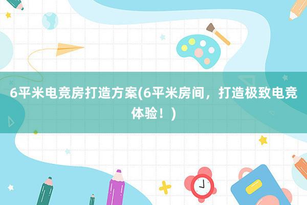 6平米电竞房打造方案(6平米房间，打造极致电竞体验！)