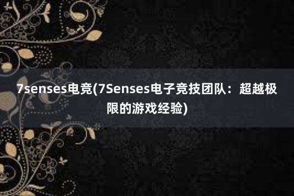 7senses电竞(7Senses电子竞技团队：超越极限的游戏经验)