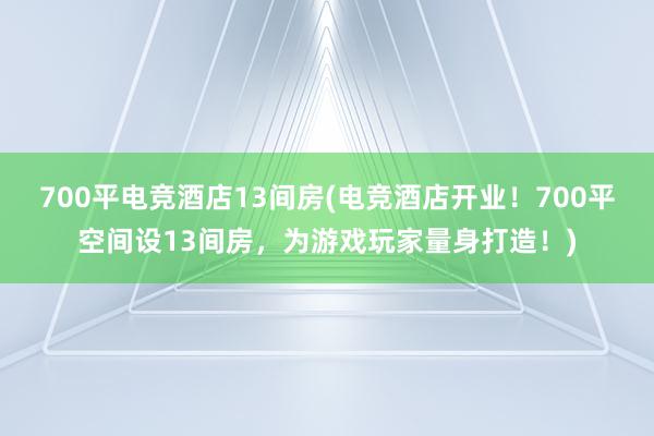 700平电竞酒店13间房(电竞酒店开业！700平空间设13间房，为游戏玩家量身打造！)
