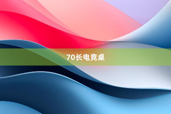 70长电竞桌