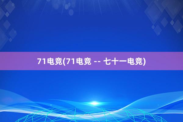 71电竞(71电竞 -- 七十一电竞)