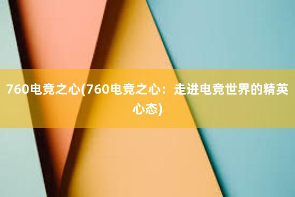 760电竞之心(760电竞之心：走进电竞世界的精英心态)