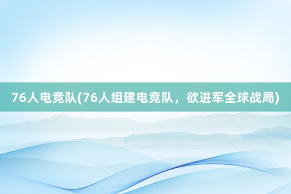 76人电竞队(76人组建电竞队，欲进军全球战局)