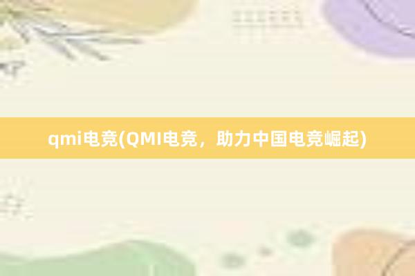 qmi电竞(QMI电竞，助力中国电竞崛起)