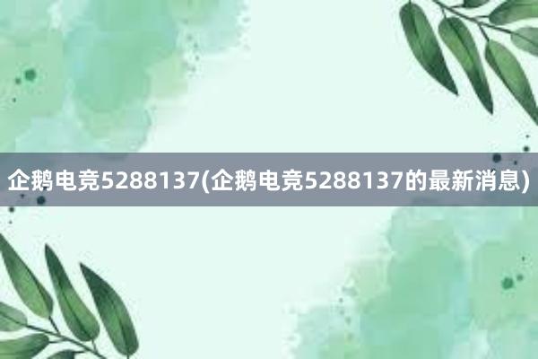 企鹅电竞5288137(企鹅电竞5288137的最新消息)