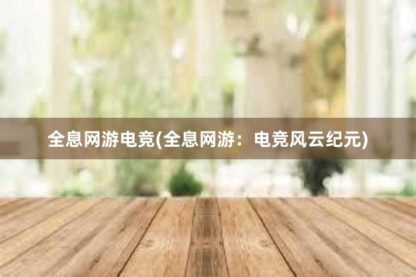 全息网游电竞(全息网游：电竞风云纪元)