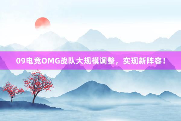 09电竞OMG战队大规模调整，实现新阵容！