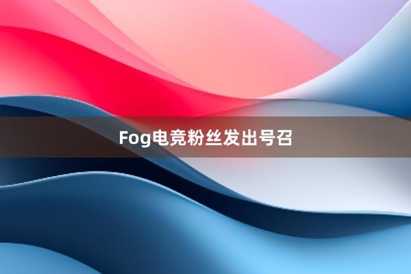 Fog电竞粉丝发出号召