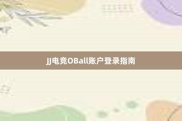 JJ电竞OBall账户登录指南