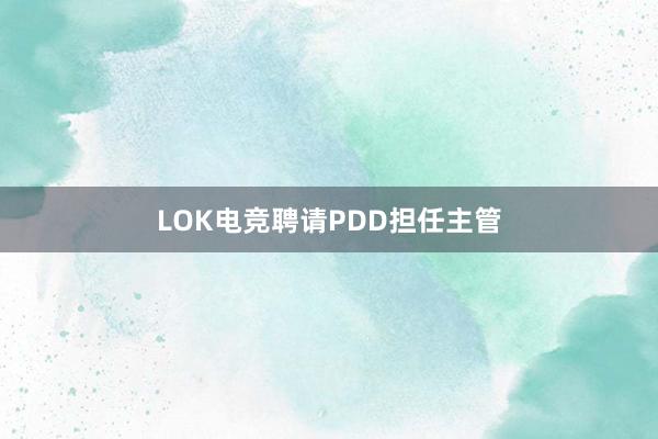 LOK电竞聘请PDD担任主管