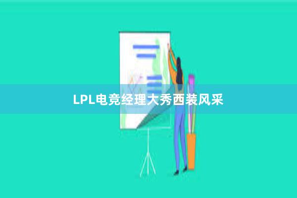 LPL电竞经理大秀西装风采