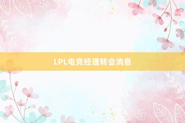 LPL电竞经理转会消息