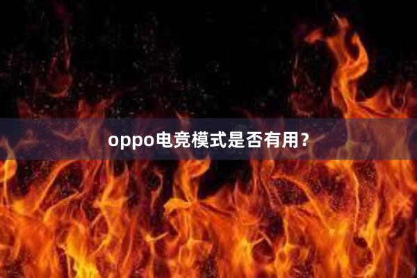 oppo电竞模式是否有用？