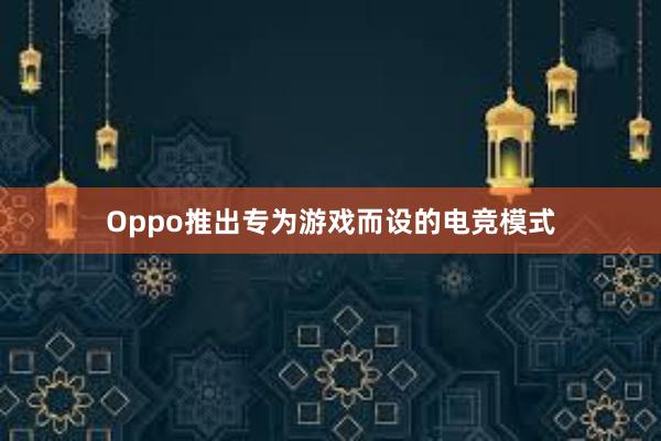 Oppo推出专为游戏而设的电竞模式