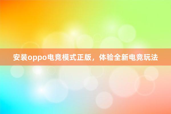 安装oppo电竞模式正版，体验全新电竞玩法