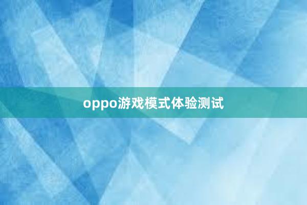 oppo游戏模式体验测试