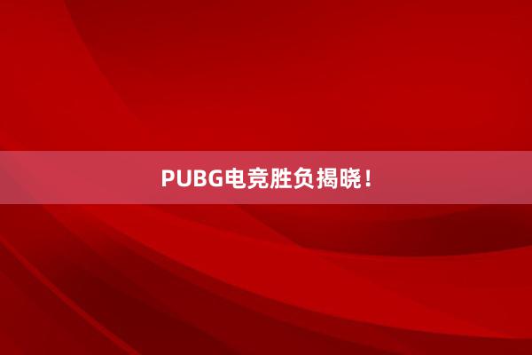 PUBG电竞胜负揭晓！