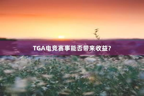 TGA电竞赛事能否带来收益？