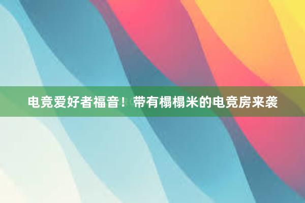 电竞爱好者福音！带有榻榻米的电竞房来袭