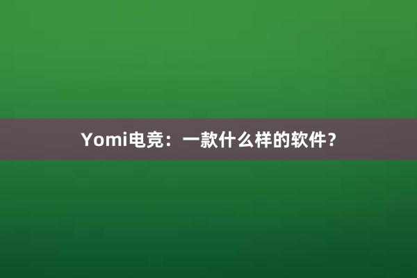 Yomi电竞：一款什么样的软件？