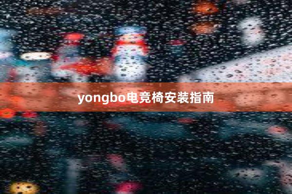 yongbo电竞椅安装指南