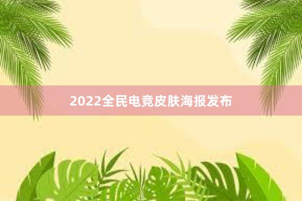 2022全民电竞皮肤海报发布