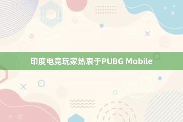 印度电竞玩家热衷于PUBG Mobile