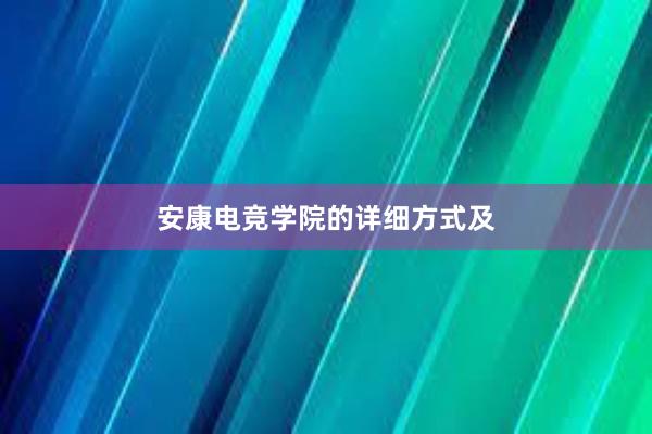 安康电竞学院的详细方式及