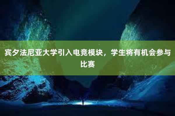 宾夕法尼亚大学引入电竞模块，学生将有机会参与比赛