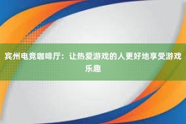 宾州电竞咖啡厅：让热爱游戏的人更好地享受游戏乐趣