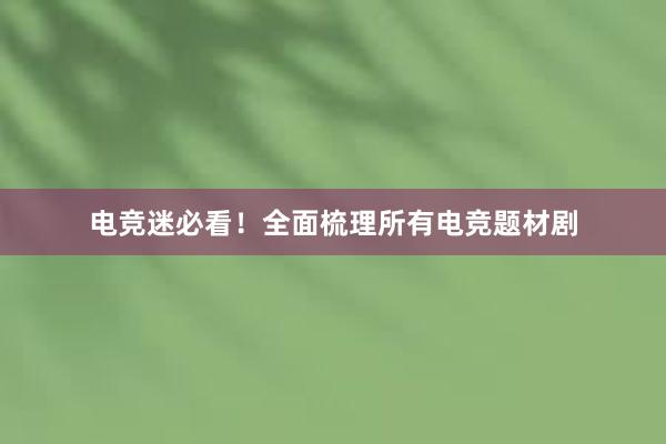 电竞迷必看！全面梳理所有电竞题材剧