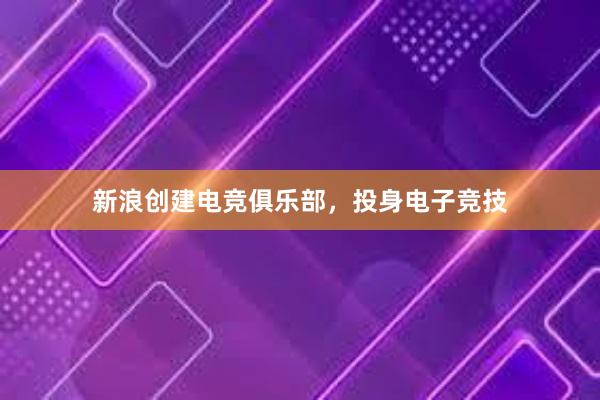 新浪创建电竞俱乐部，投身电子竞技