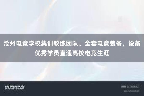 沧州电竞学校集训教练团队、全套电竞装备，设备优秀学员直通高校电竞生涯