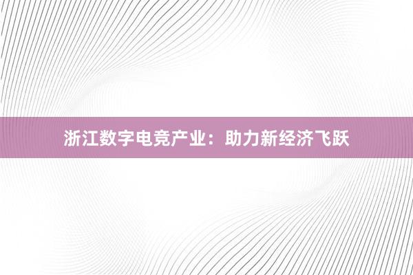 浙江数字电竞产业：助力新经济飞跃