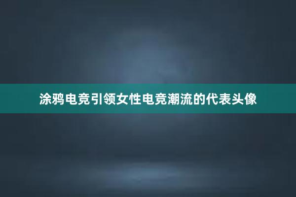 涂鸦电竞引领女性电竞潮流的代表头像