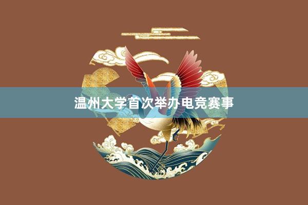 温州大学首次举办电竞赛事