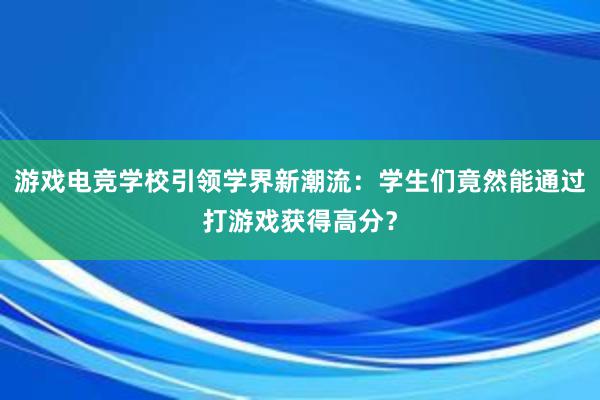 游戏电竞学校引领学界新潮流：学生们竟然能通过打游戏获得高分？