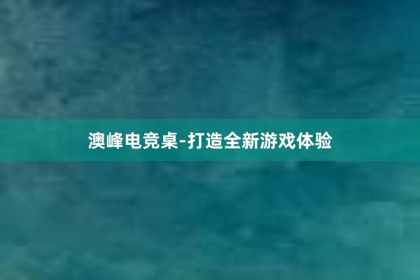 澳峰电竞桌-打造全新游戏体验