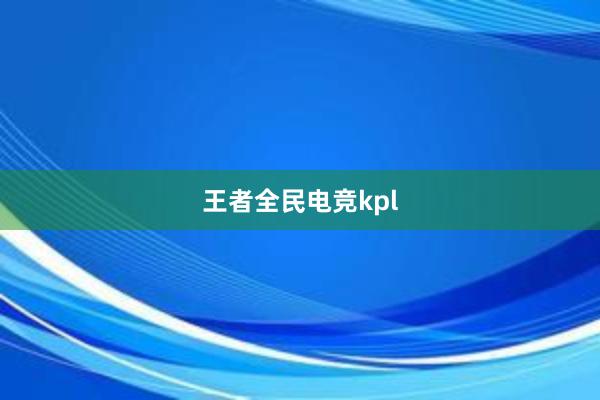 王者全民电竞kpl