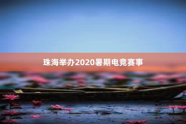 珠海举办2020暑期电竞赛事