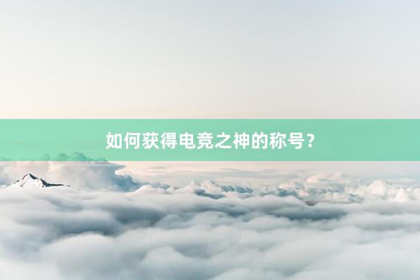 如何获得电竞之神的称号？