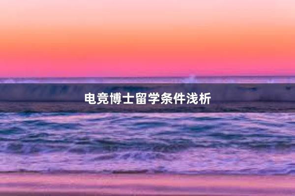 电竞博士留学条件浅析