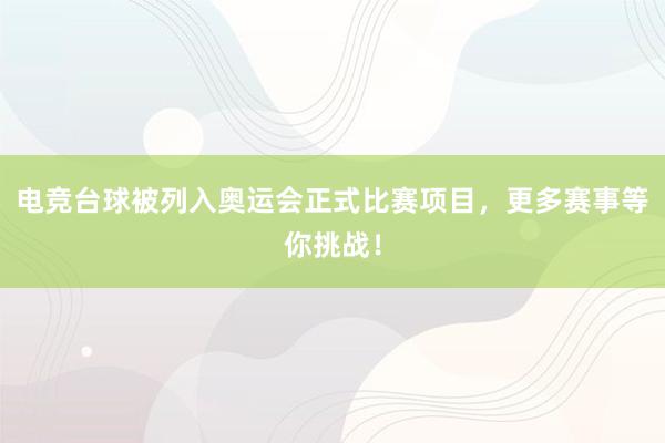 电竞台球被列入奥运会正式比赛项目，更多赛事等你挑战！