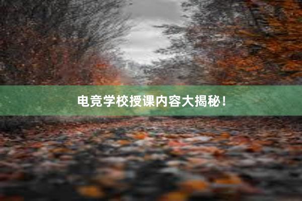 电竞学校授课内容大揭秘！