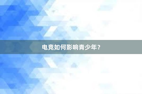 电竞如何影响青少年？