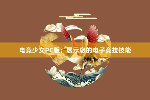 电竞少女PC版：展示您的电子竞技技能